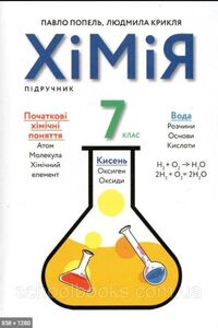 ГДЗ Химия 7 класс Л. С. Крикля, П. П. Попель 2020